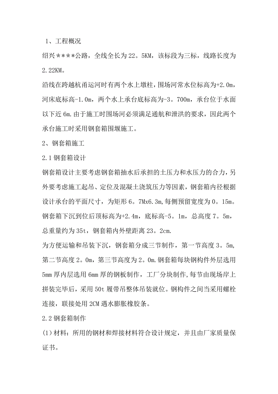 套箱围堰施工方案.doc_第1页