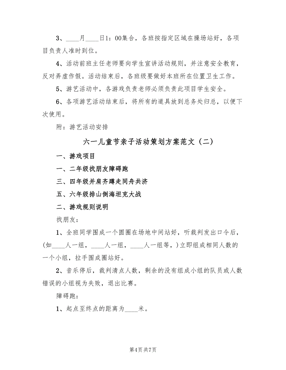 六一儿童节亲子活动策划方案范文（二篇）_第4页