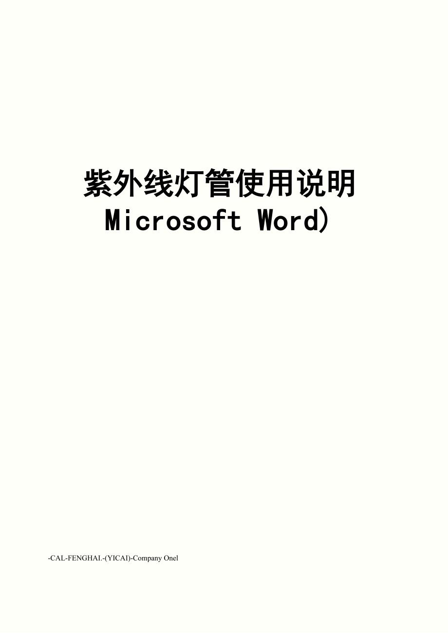 紫外线灯管使用说明microsoftword)_第1页