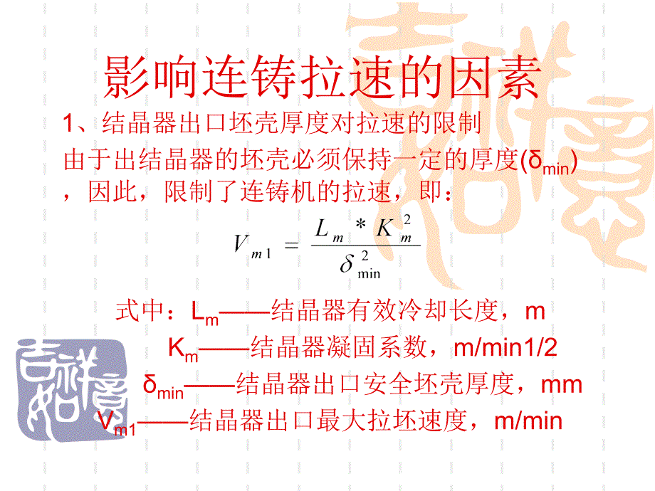 影响连铸拉速因素.ppt_第1页