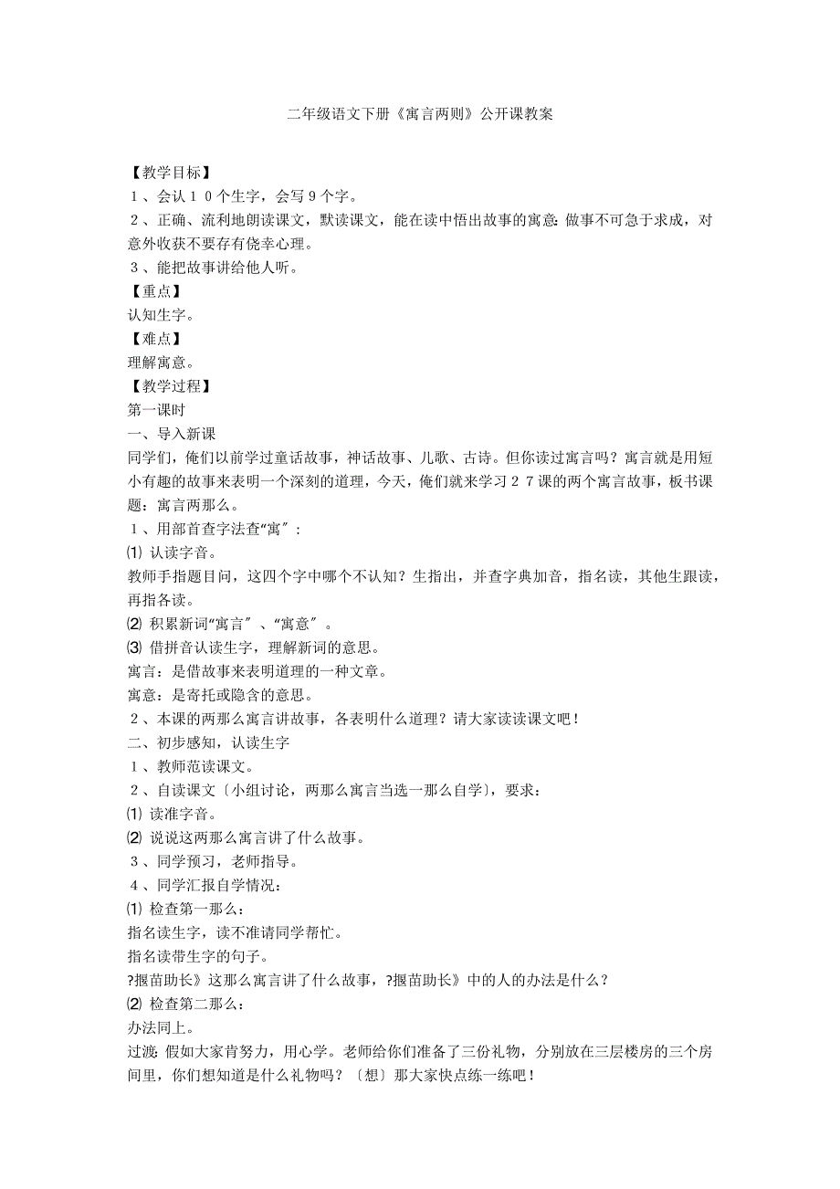 二年级语文下册《寓言两则》公开课教案_第1页