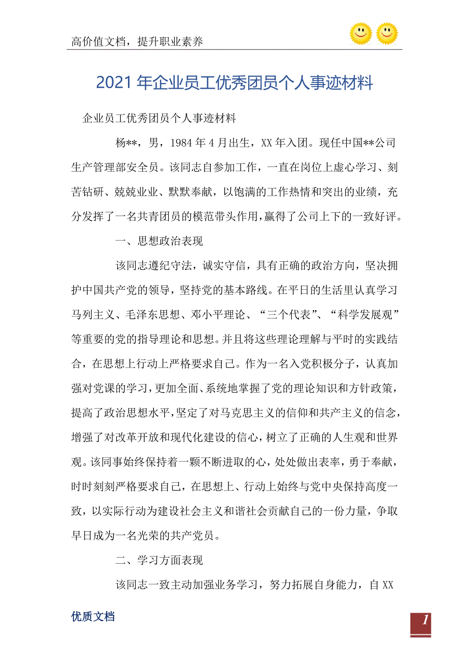 企业员工优秀团员个人事迹材料_第2页