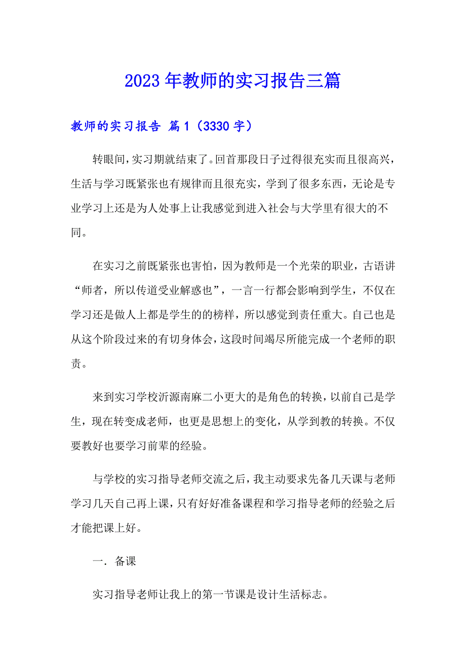 2023年教师的实习报告三篇（汇编）_第1页