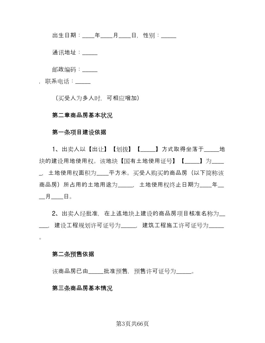 商品房预售合同模板（九篇）.doc_第3页