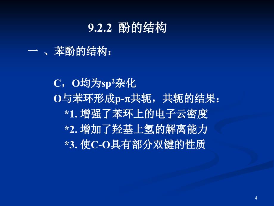 苯环上连有吸电子基时文档资料_第4页