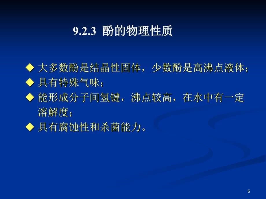 苯环上连有吸电子基时文档资料_第5页