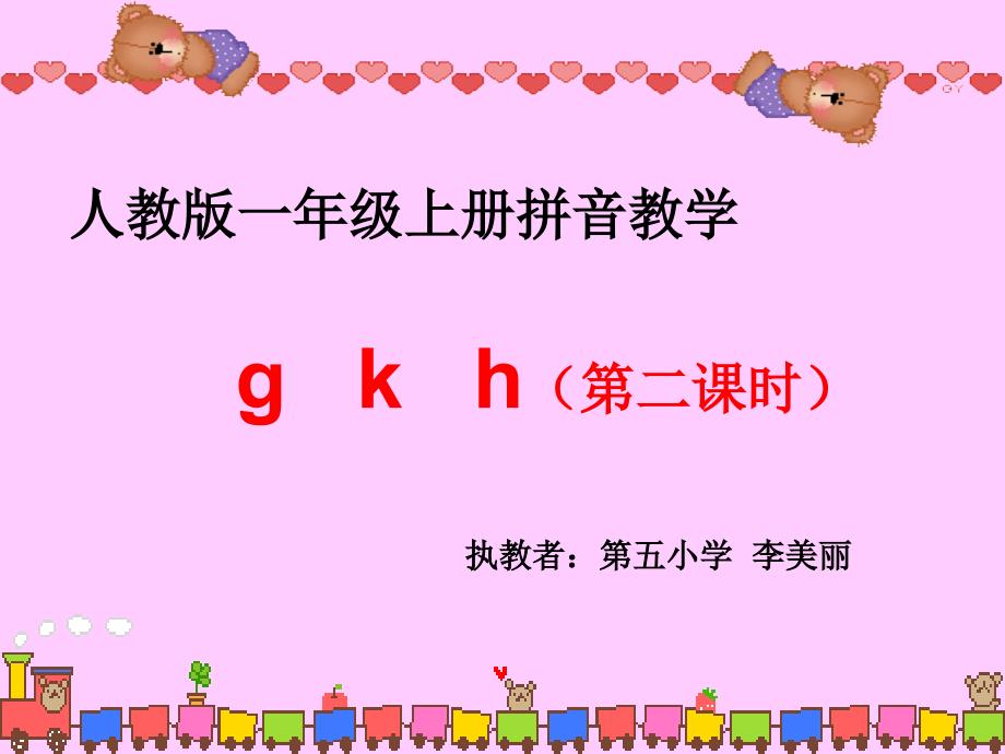 一年级语文拼音gkh第二课时_第1页