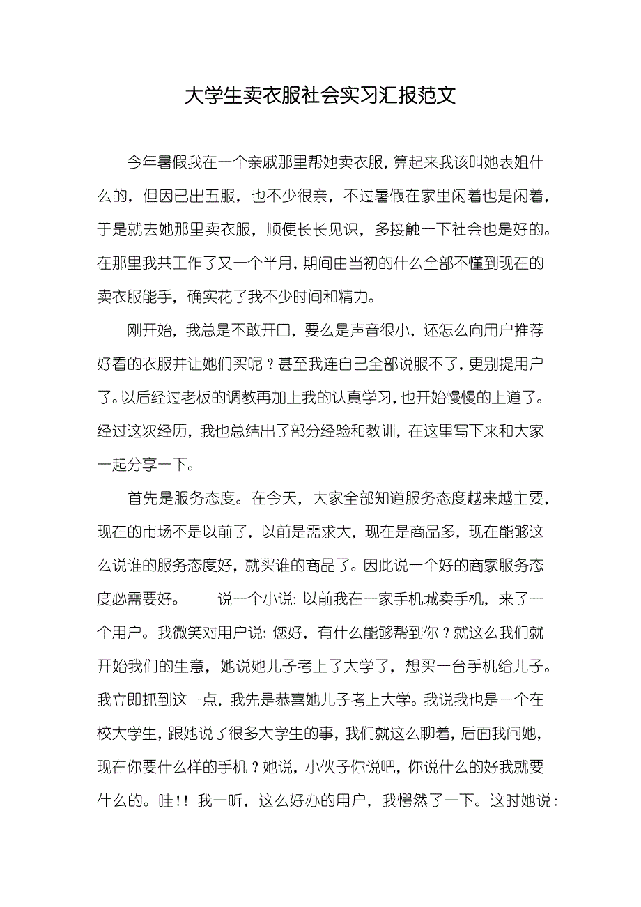 大学生卖衣服社会实习汇报范文_第1页