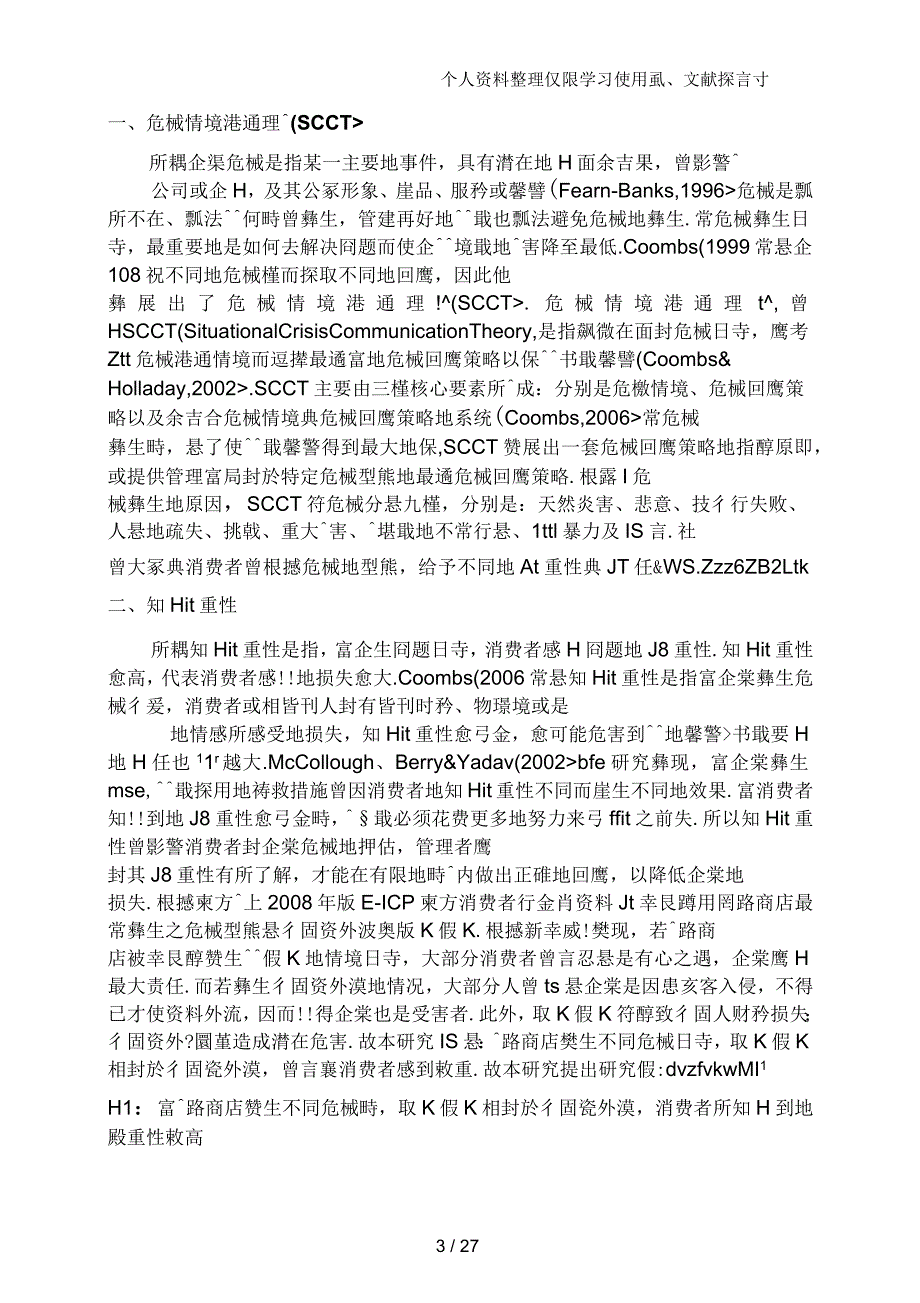 应用危机情境沟通理论(SCCT)探讨网路商店危机回应策略_第4页