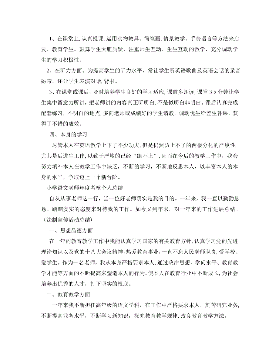 年度工作总结小学语数英教师年度考核个人总结_第2页