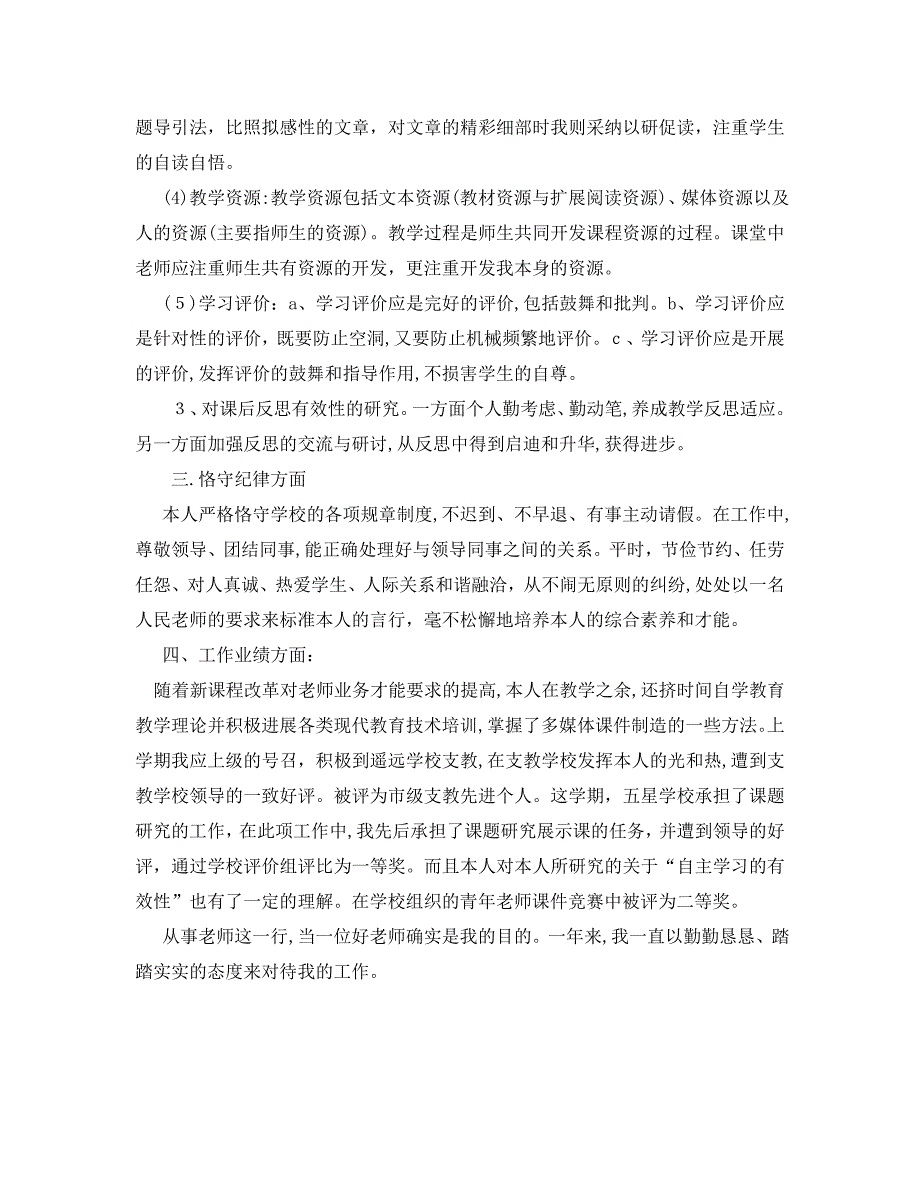 年度工作总结小学语数英教师年度考核个人总结_第5页