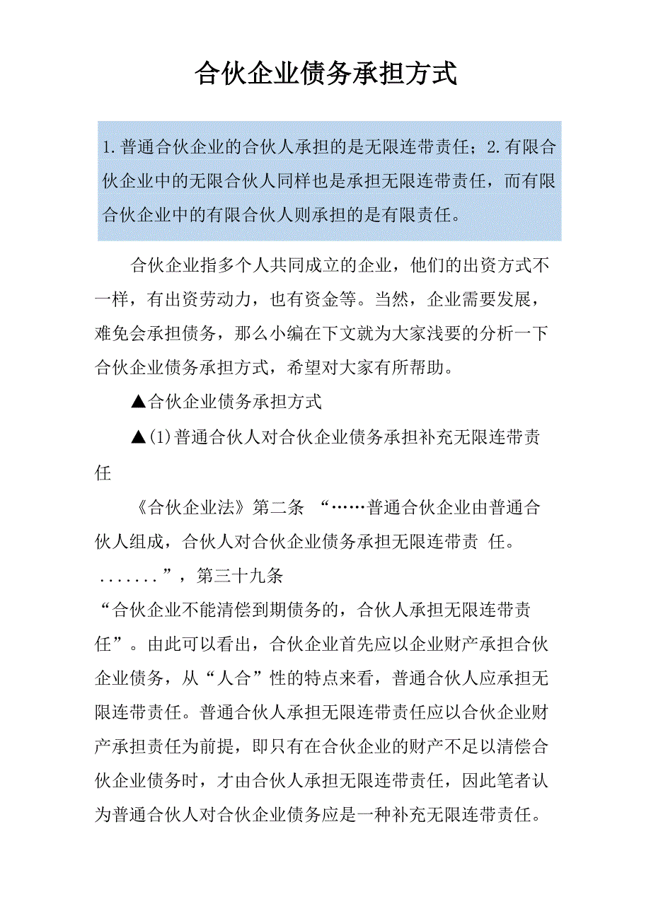 合伙企业债务承担方式_第1页