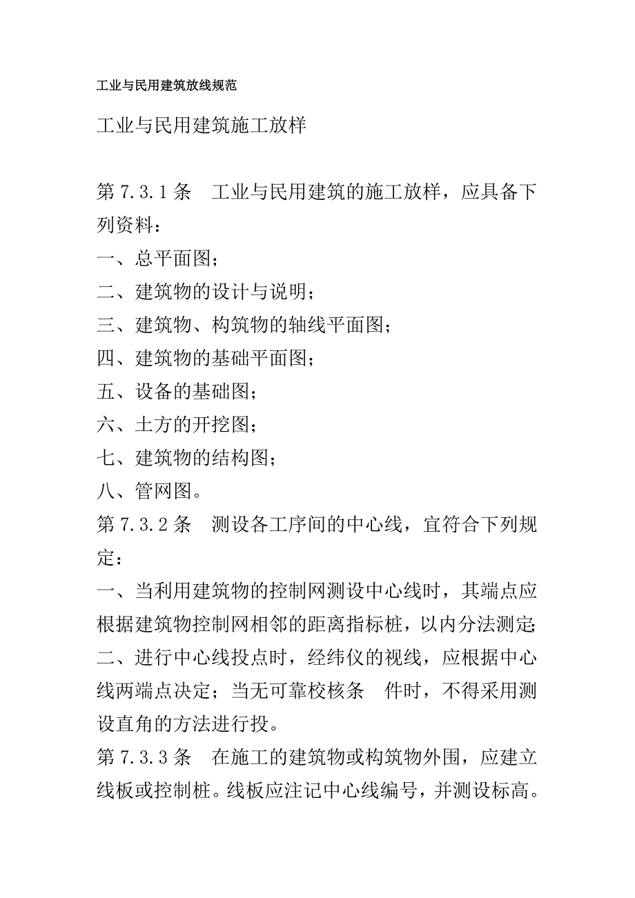 (精品)工业与民用建筑放线规范_第1页