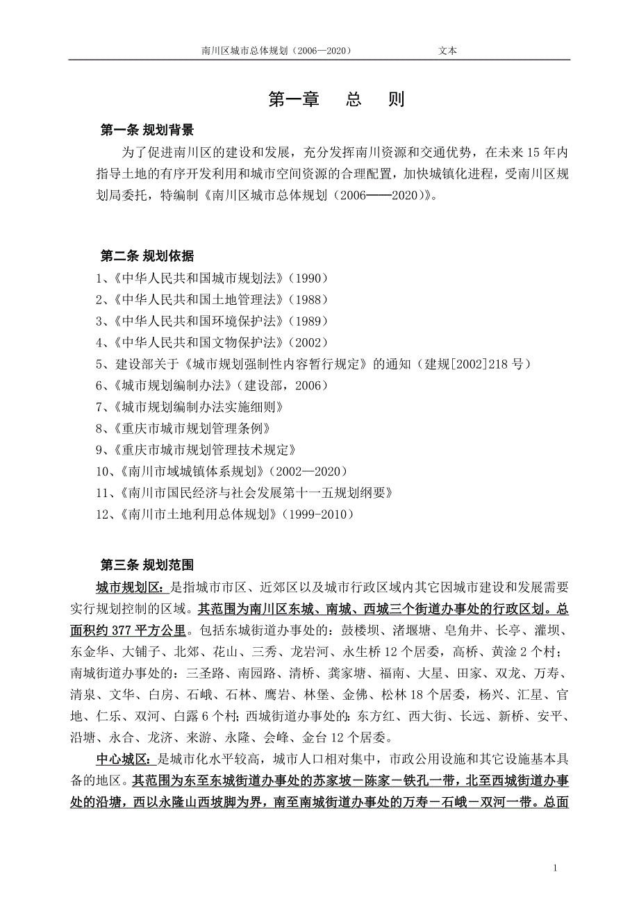 南川区城市总体规划_第1页