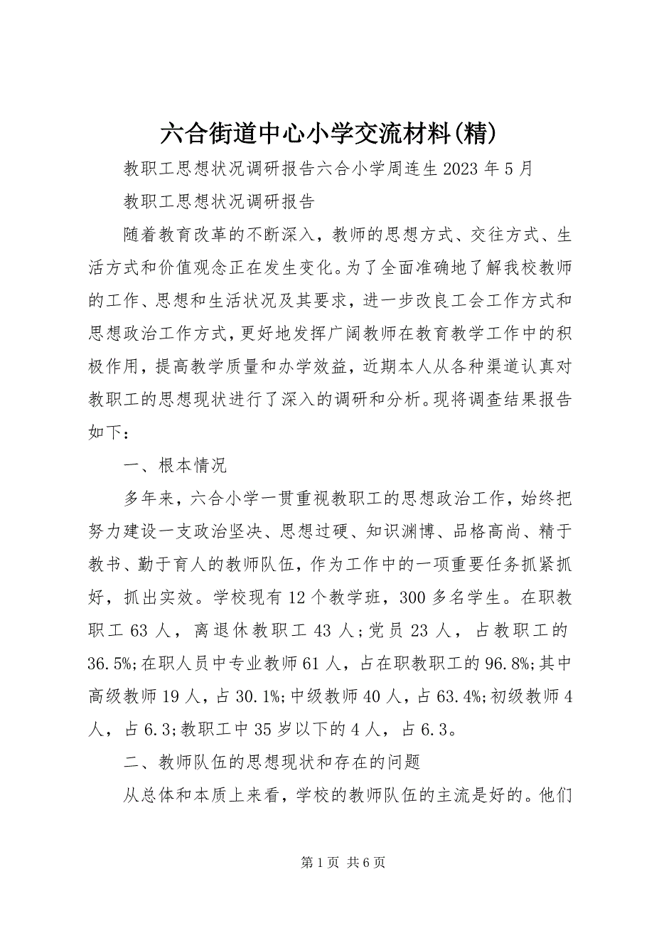 2023年六合街道中心小学交流材料精.docx_第1页