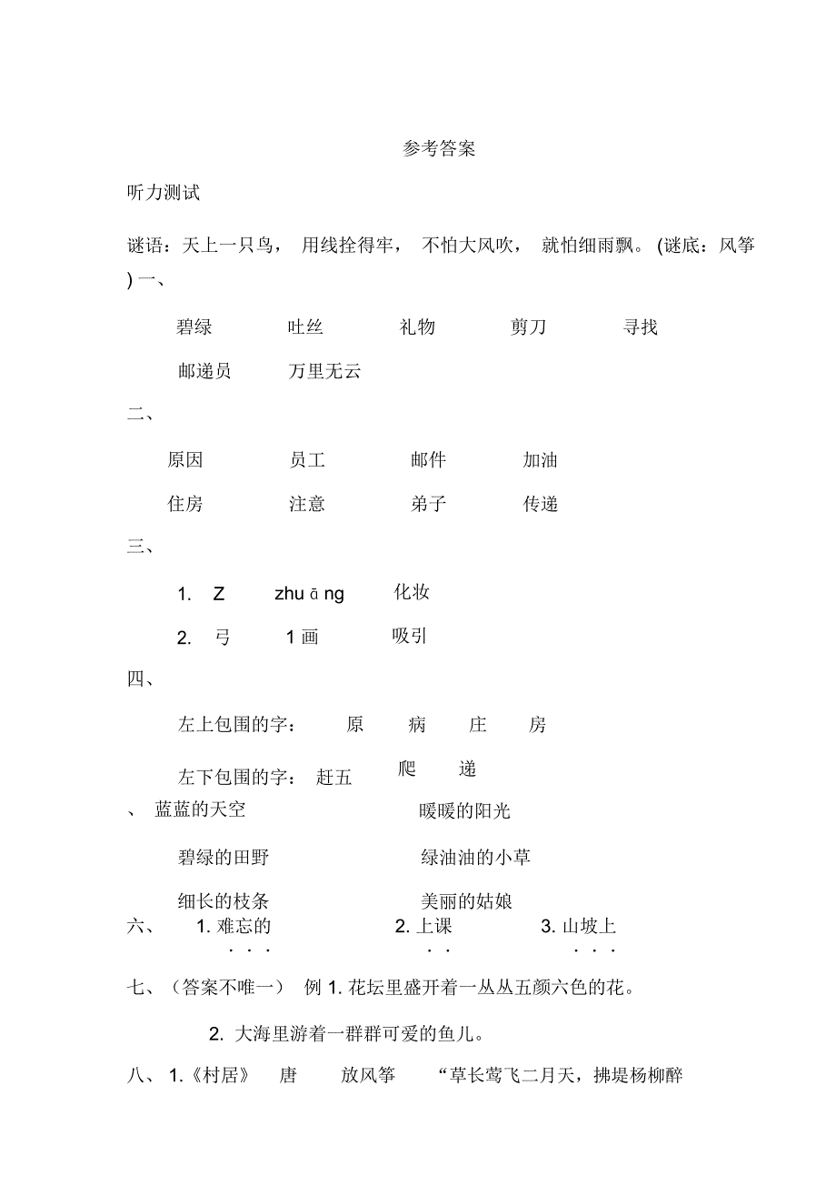 统编版语文二年级下册一单元总结复习_第4页