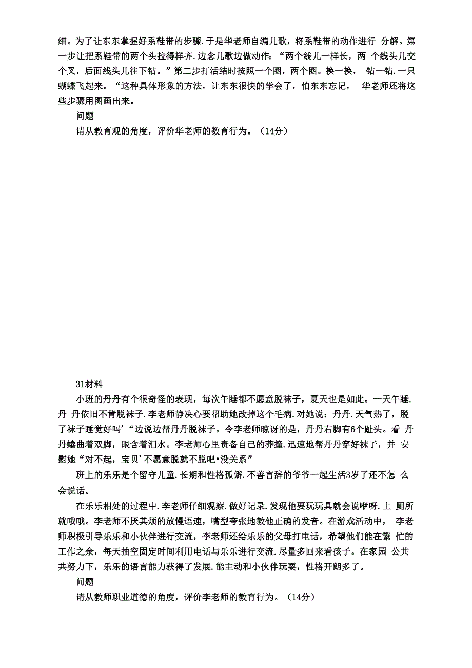 下半年幼儿园综合素质考试真题及答案_第4页