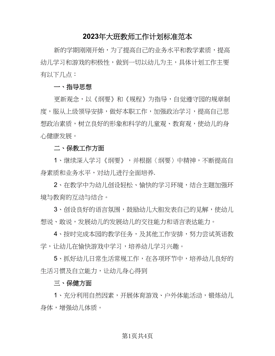 2023年大班教师工作计划标准范本（2篇）.doc_第1页