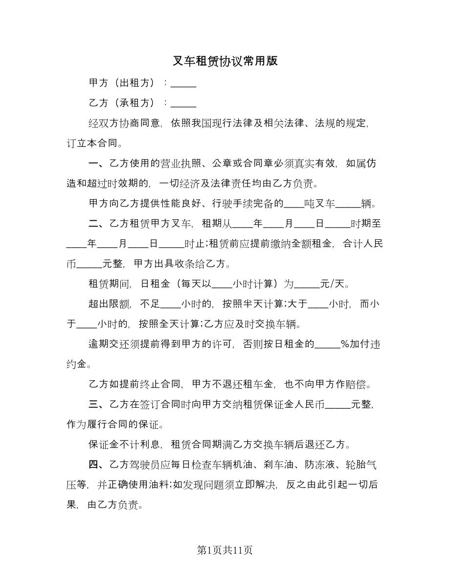 叉车租赁协议常用版（四篇）.doc_第1页