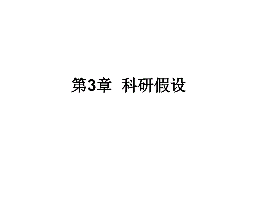 第3章 科研假设_第1页