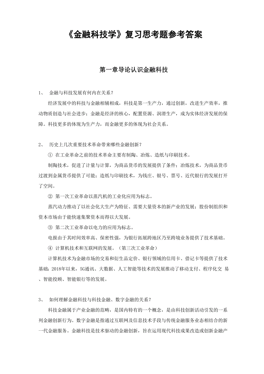 金融科技学课后题答案汇总_第1页