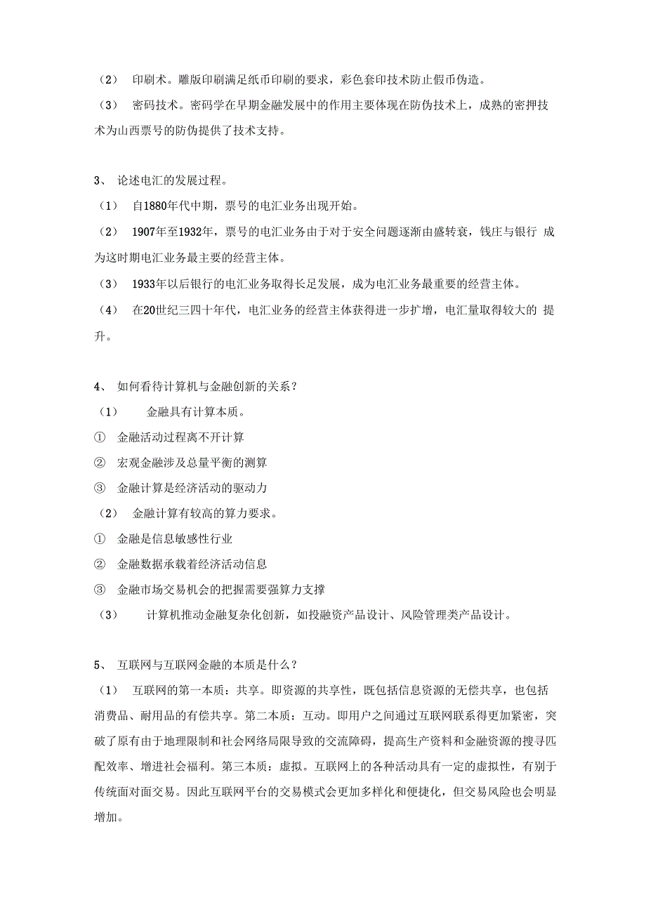 金融科技学课后题答案汇总_第3页