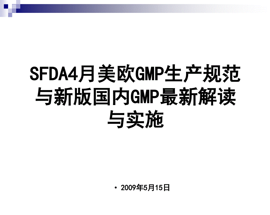 欧美GMP生产规范与新版国内GMP解读培训.ppt_第1页