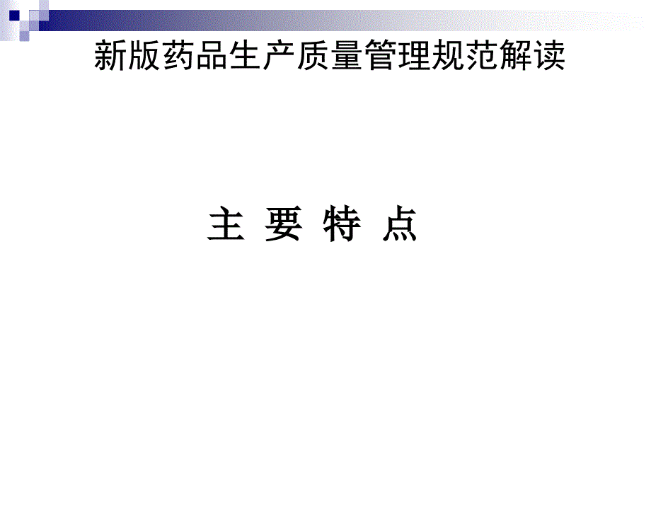 欧美GMP生产规范与新版国内GMP解读培训.ppt_第2页