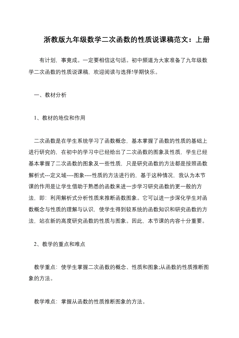 浙教版九年级数学二次函数的性质说课稿范文：上册_第1页