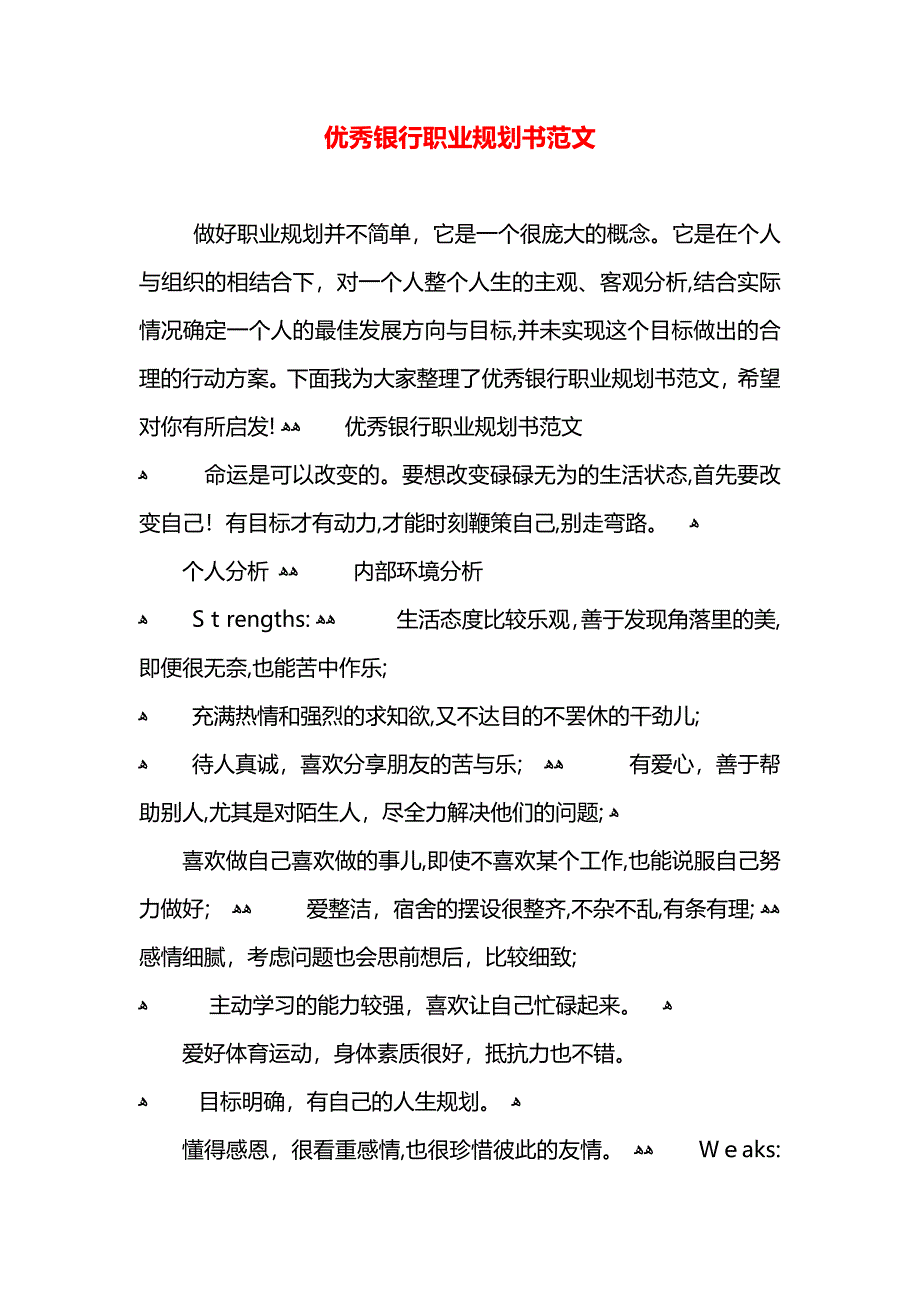 优秀银行职业规划书范文_第1页