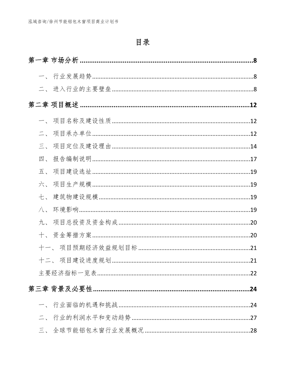 徐州节能铝包木窗项目商业计划书范文模板_第2页