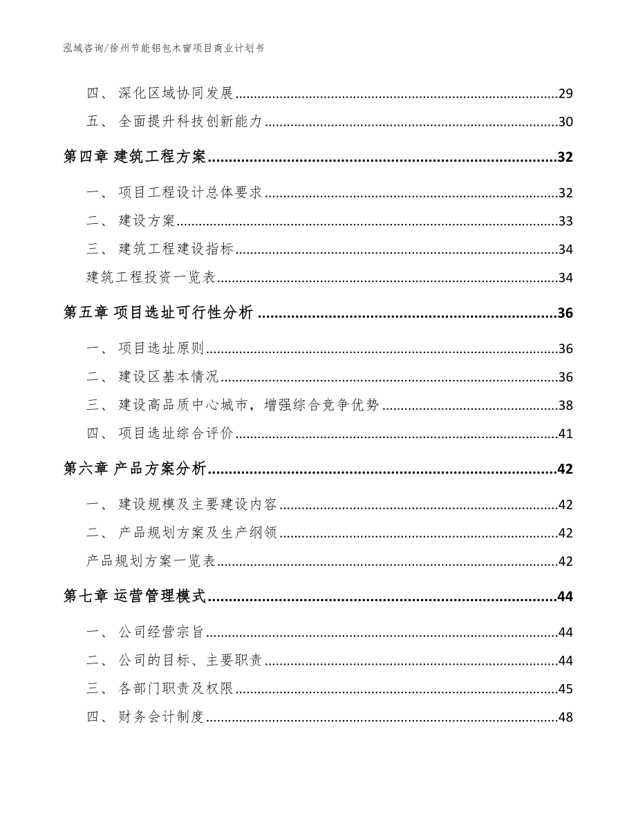 徐州节能铝包木窗项目商业计划书范文模板_第3页