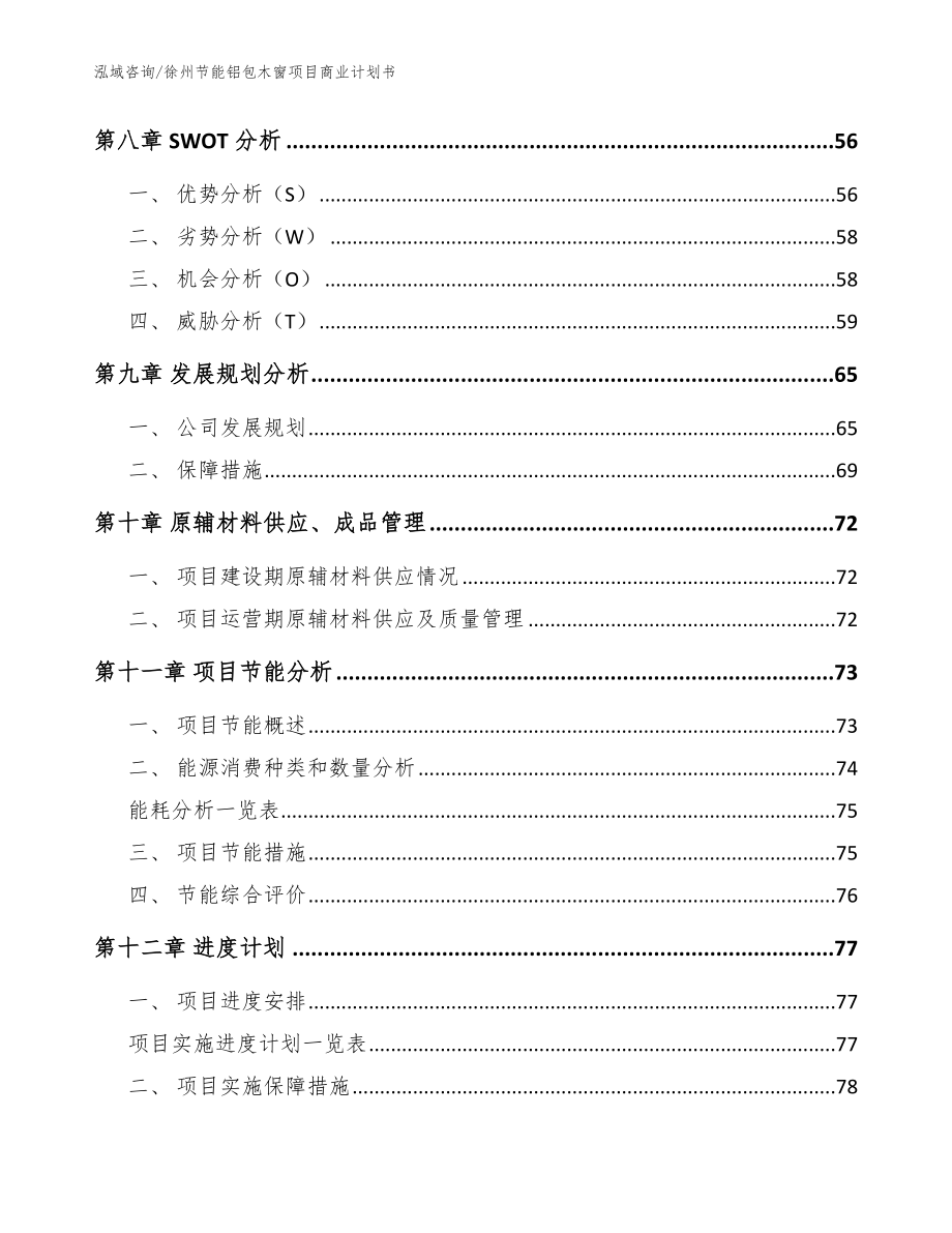徐州节能铝包木窗项目商业计划书范文模板_第4页