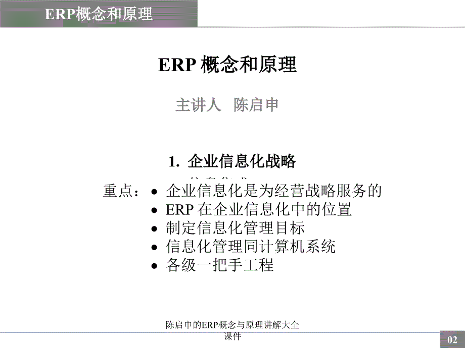 陈启申的ERP概念与原理讲解大全课件_第2页