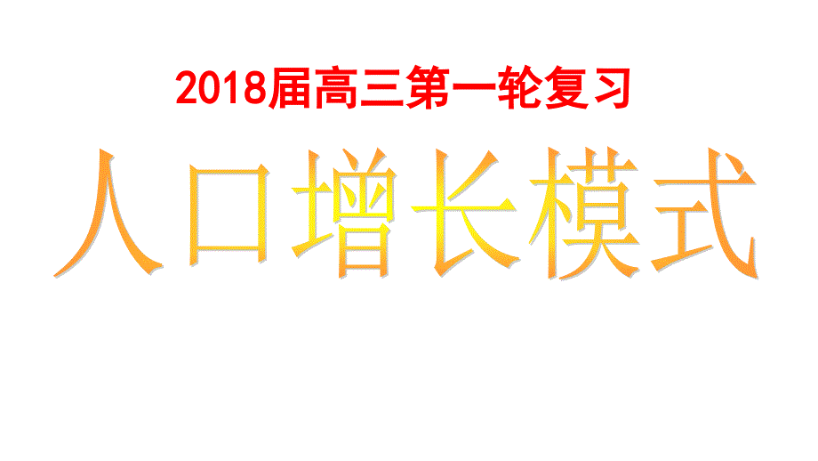 高三一轮复习人口增长模式_第1页