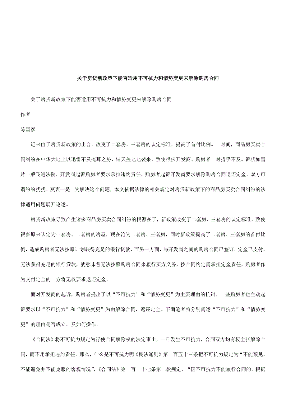 合同关于房贷新政策下能否适用不可抗力和情势变更来解除购房_第1页