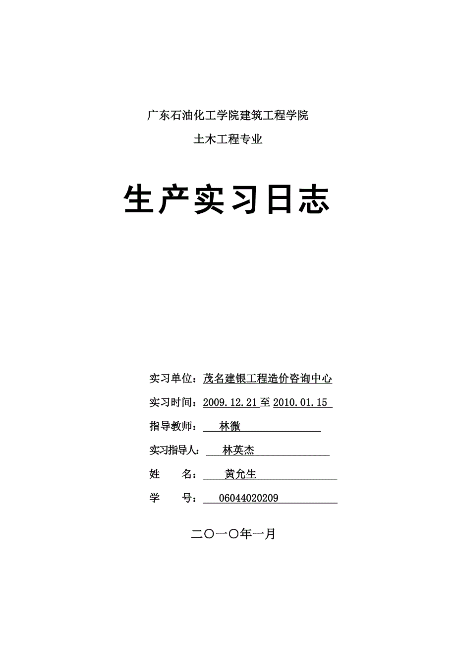 土木工程广联达实习日志_第1页