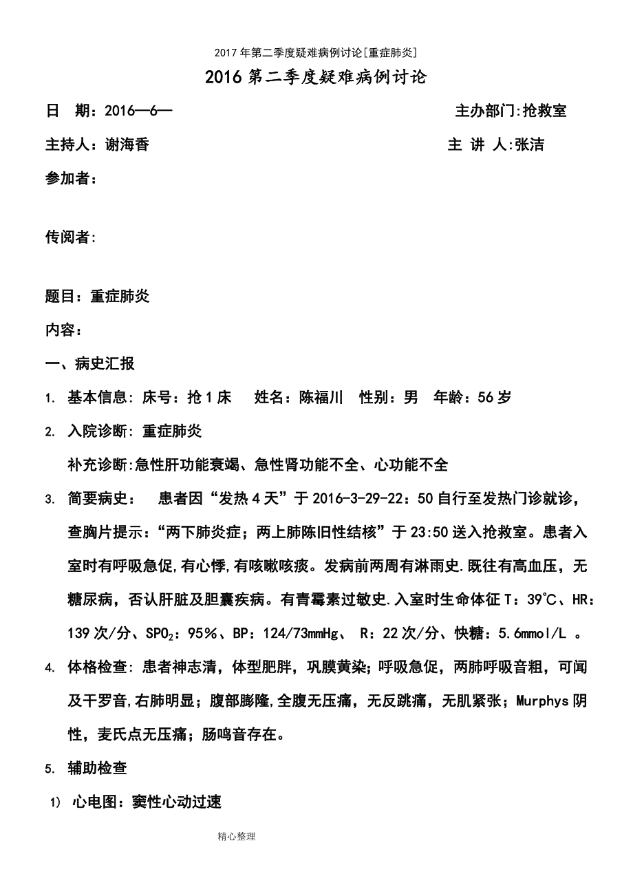 (2021年整理)2017年第二季度疑难病例讨论[重症肺炎]_第2页