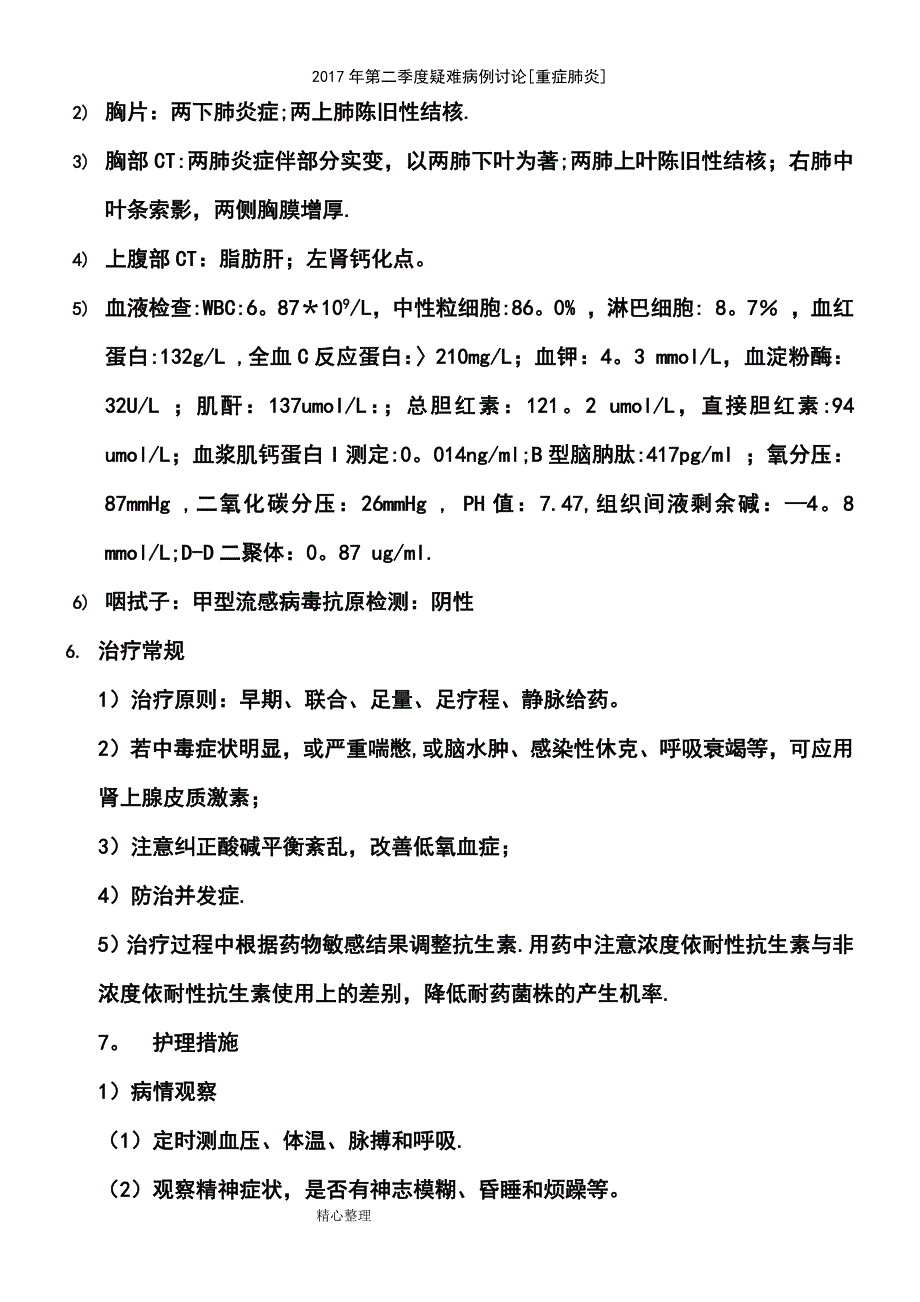 (2021年整理)2017年第二季度疑难病例讨论[重症肺炎]_第3页