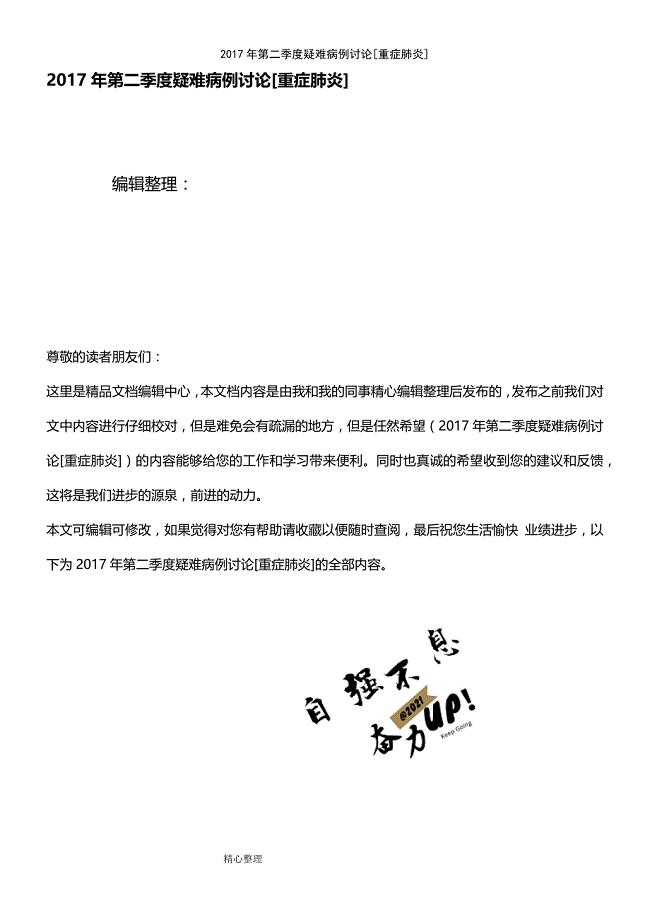 (2021年整理)2017年第二季度疑难病例讨论[重症肺炎]