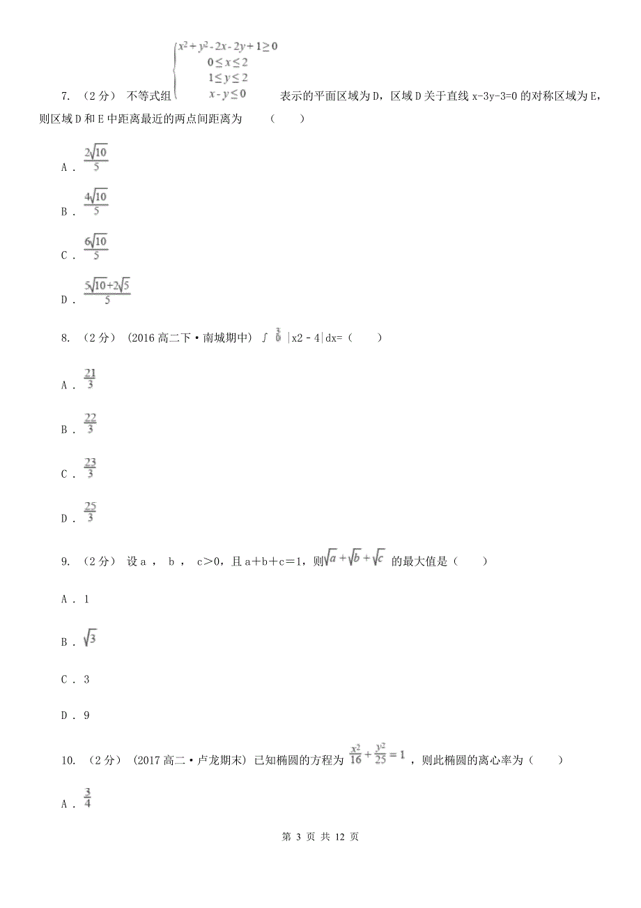 青海省高考数学二模试卷（理科）（I）卷_第3页