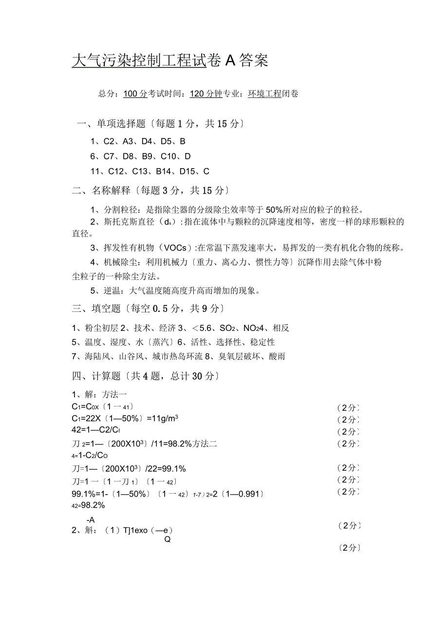 大气污染控制试卷A答案_第1页