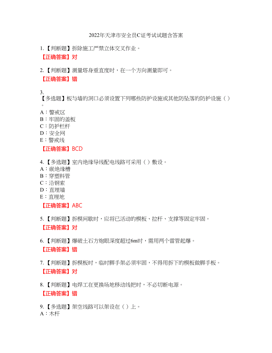 2022年天津市安全员C证考试试题39含答案_第1页