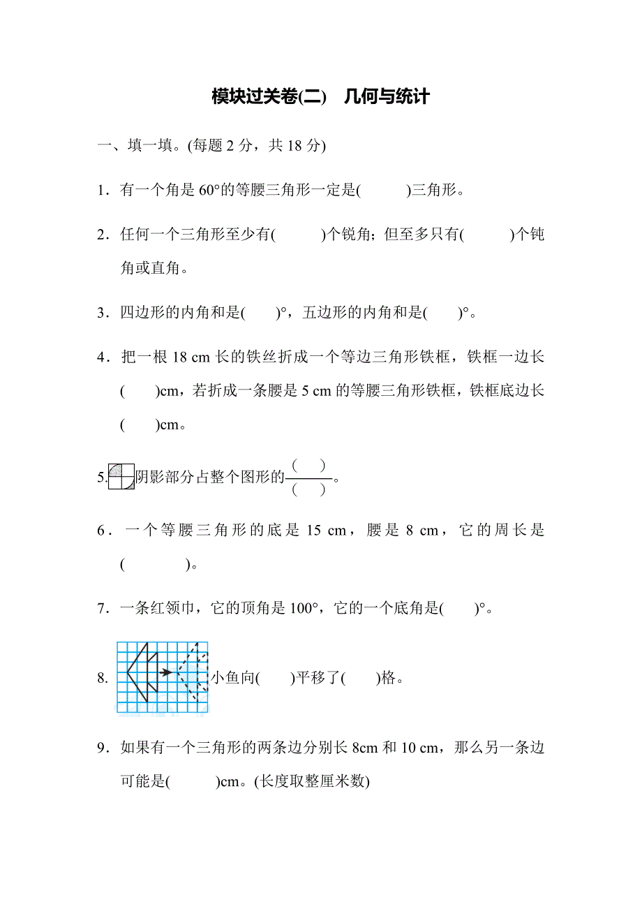 最新人教版四年级下册数学期末专项复习——模块过关卷(二)-几何与统计_第1页