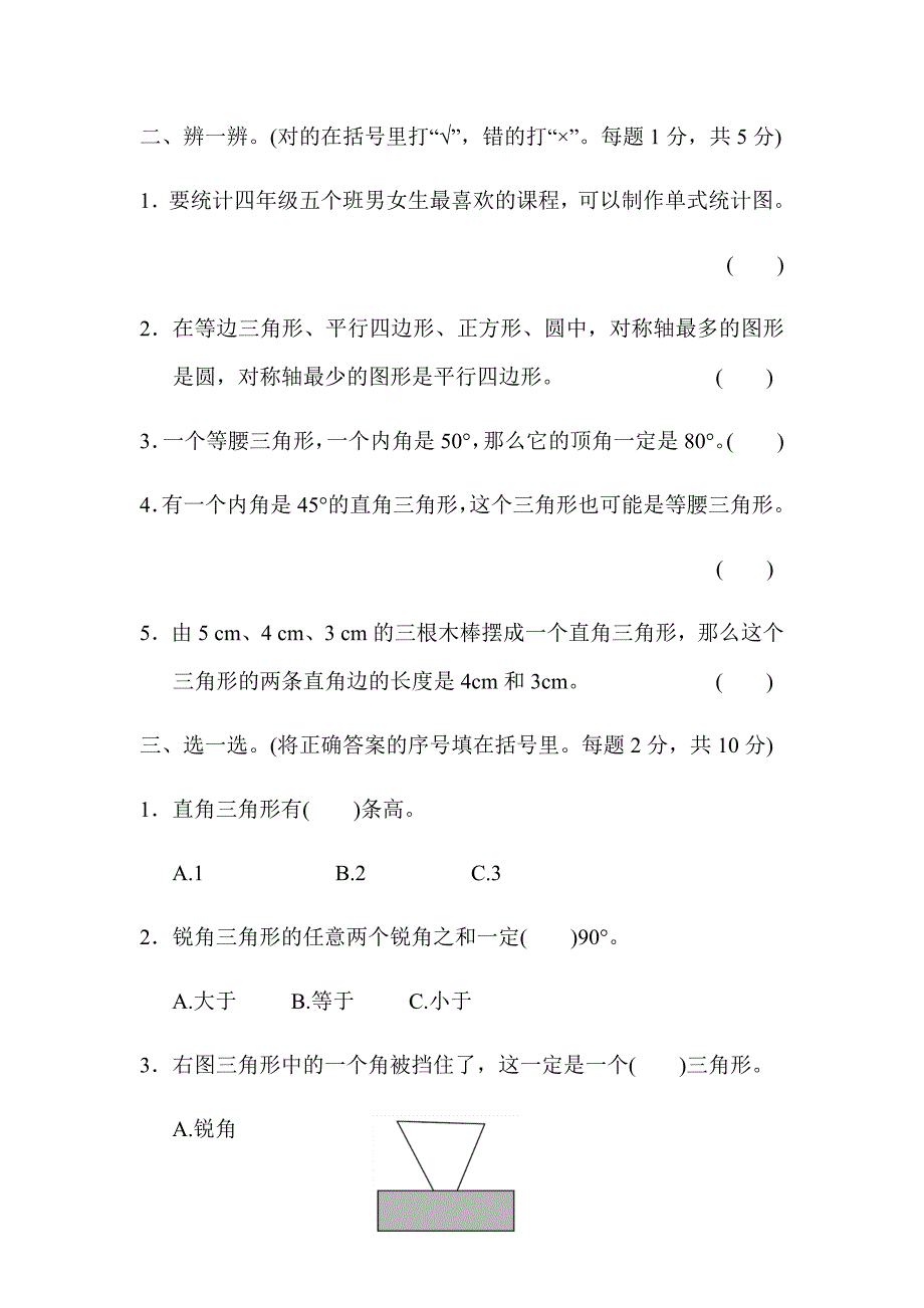 最新人教版四年级下册数学期末专项复习——模块过关卷(二)-几何与统计_第2页