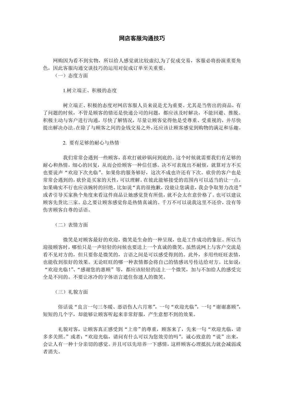 网店客服沟通技巧.doc_第1页