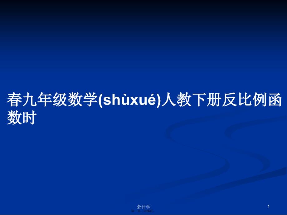 春九年级数学人教下册反比例函数时学习教案_第1页