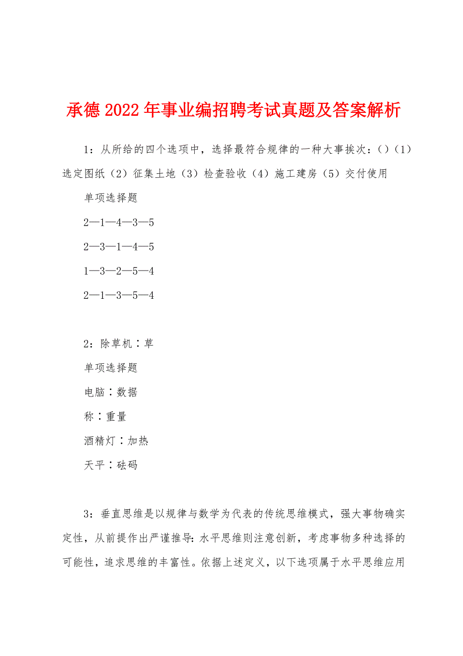 承德2022年事业编招聘考试真题及答案解析.docx_第1页