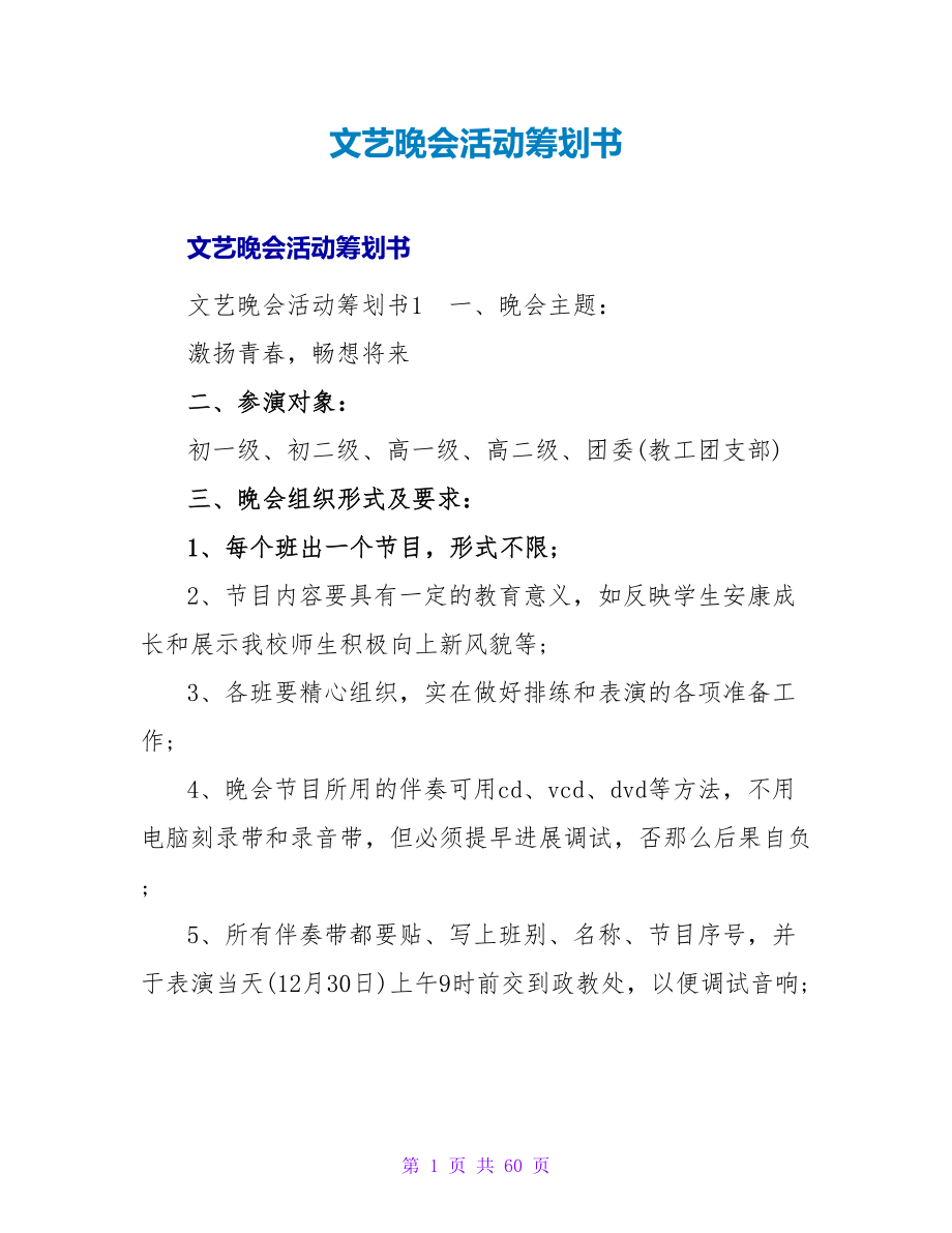 文艺晚会活动策划书.doc_第1页