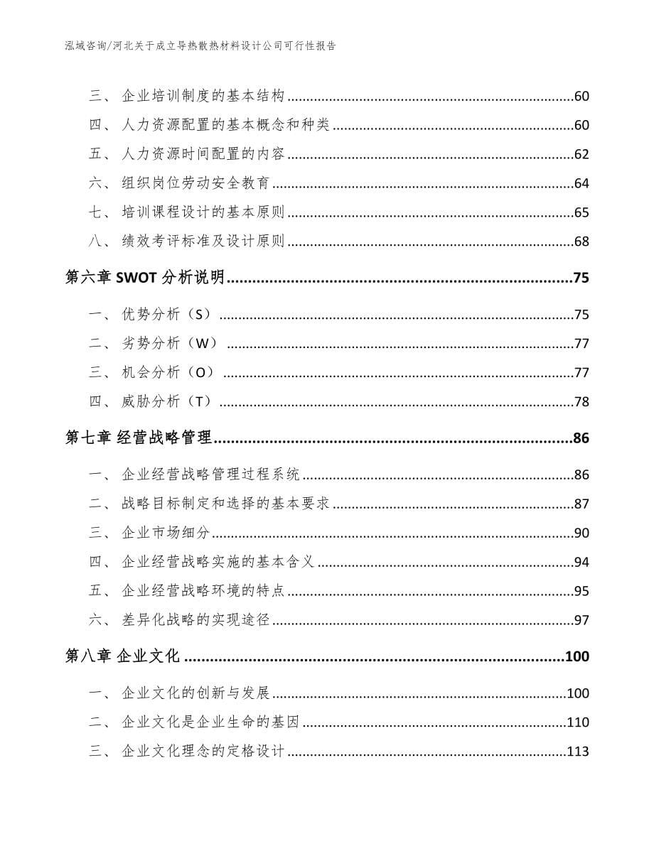 河北关于成立导热散热材料设计公司可行性报告_第5页